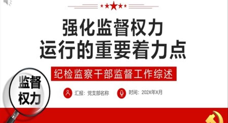 强化监督权力运行的重要着力点PPT