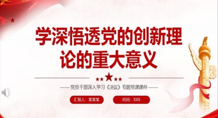 学深悟透党的创新理论的重大意义PPT