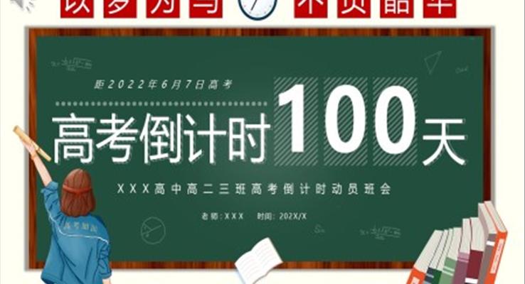 2022年高考倒计时100天PPT之动态PPT模板