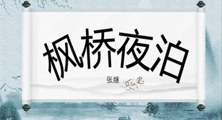 《枫桥夜泊》课件PPT