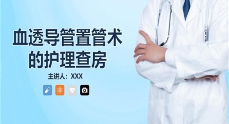 血透导管置管术的护理查房PPT