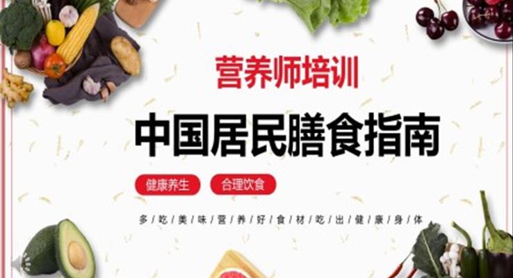 中国居民膳食指南PPT