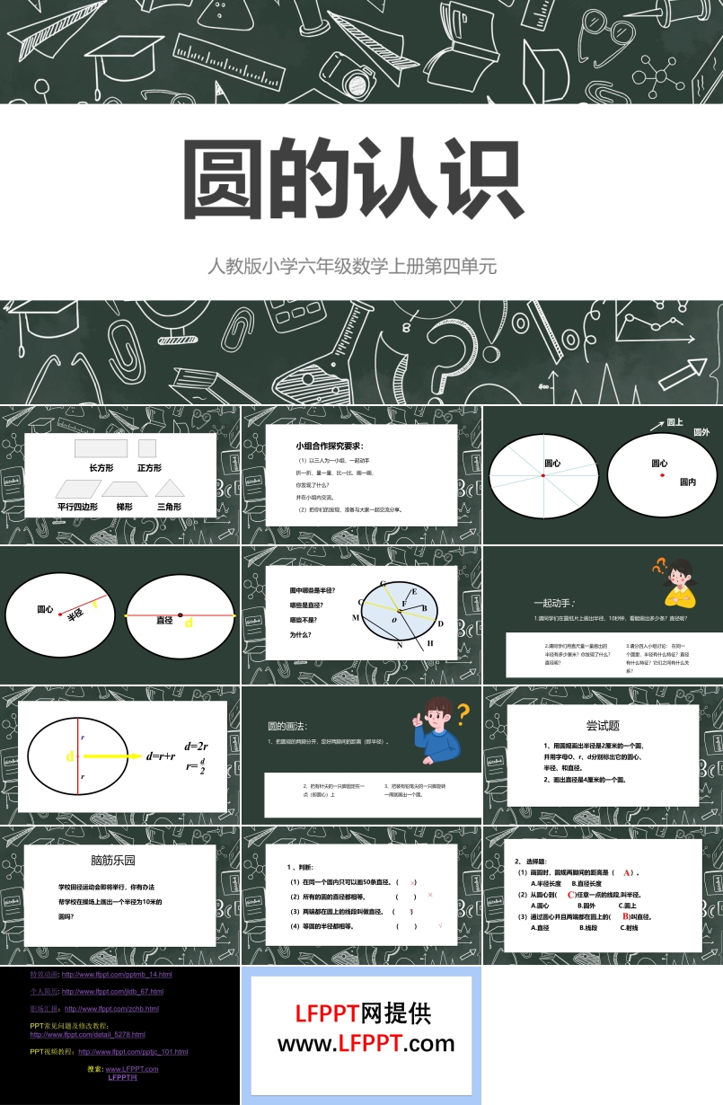 人教版小学六年级数学上册圆的认识课件PPT