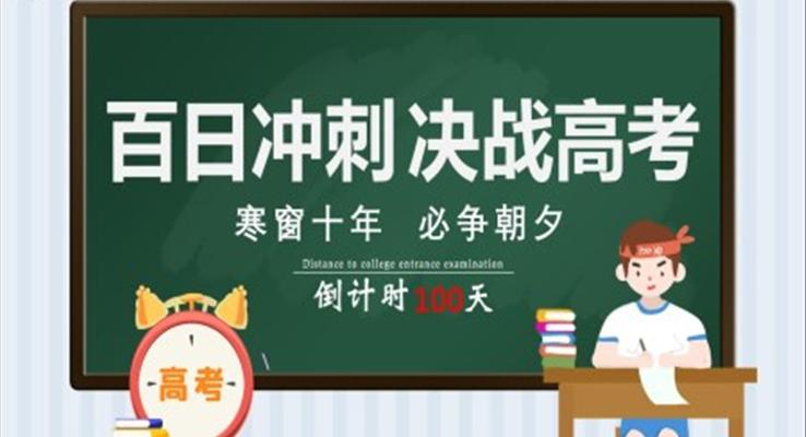 百日冲刺决战高考PPT