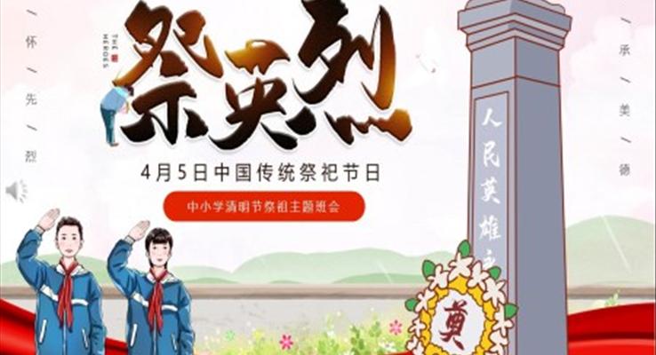 中小学清明节PPT祭祖主题班会