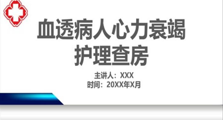 血透病人心力衰竭护理查房PPT之医疗卫生PPT模板