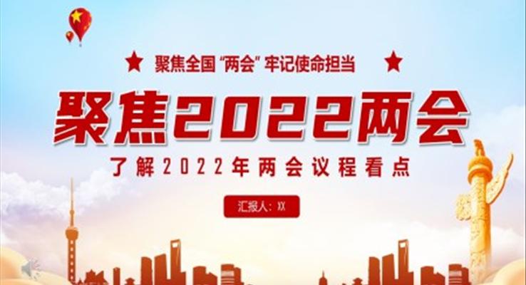 聚焦2022两会PPT