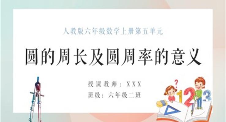 人教版六年级数学上册圆的周长及圆周率的意义PPT课件