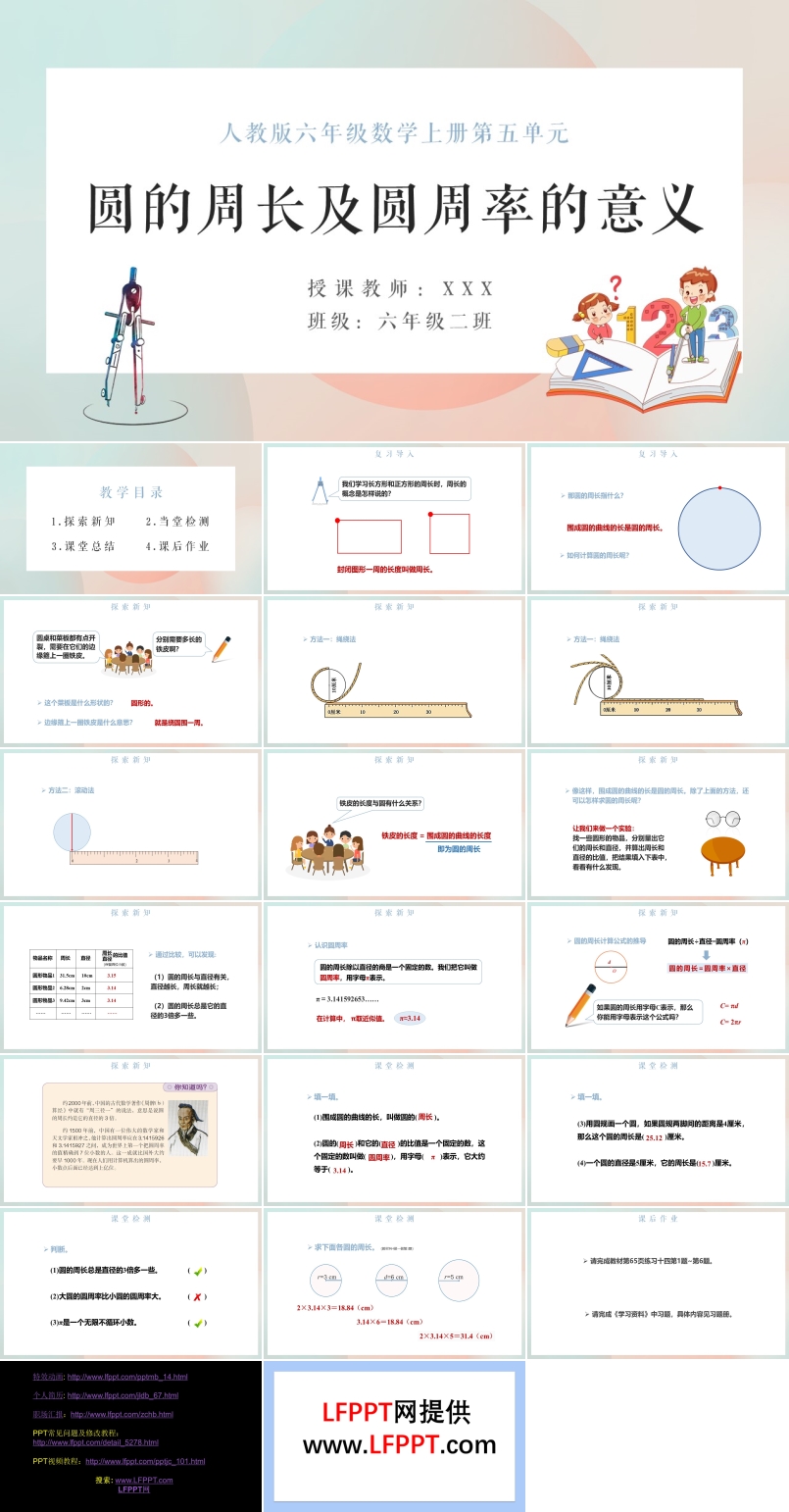 人教版六年级数学上册圆的周长及圆周率的意义PPT课件
