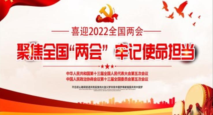 2022聚焦全国“两会”牢记使命担当PPT