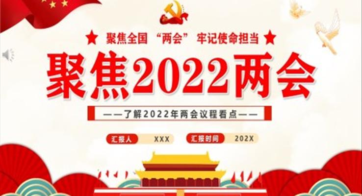 聚焦2022两会PPT