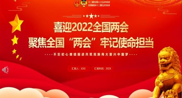 聚焦2022全国“两会”牢记使命担当PPT