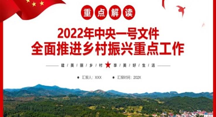 解读2022年中央一号文件全面推进乡村振兴重点工作PPT