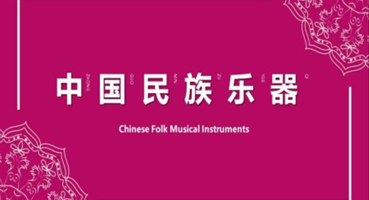 中国民族乐器ppt模板