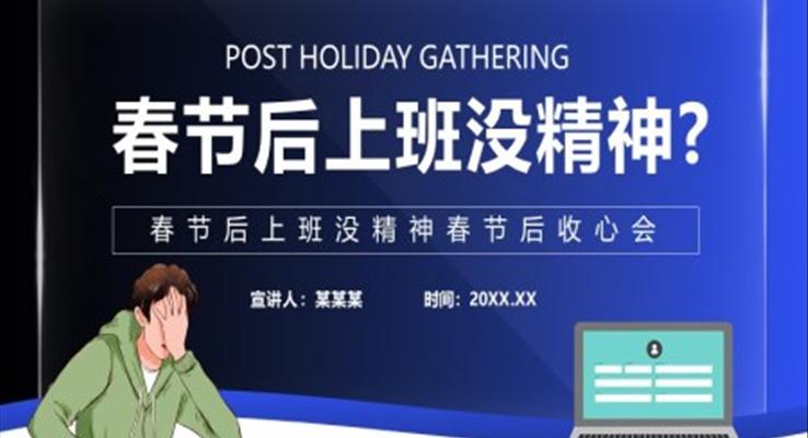 春节后收心会PPT