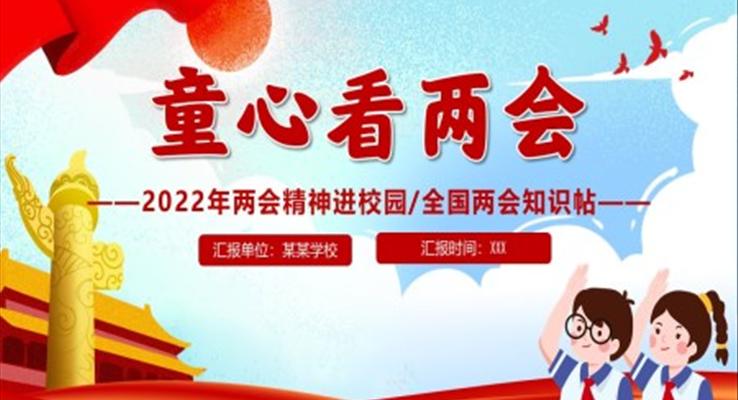 2022年两会精神进校园ppt