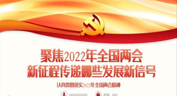 聚焦2022年全国两会认真贯彻落实2022年全国两会精神PPT