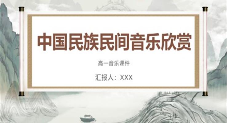 高一音乐中国民族民间音乐欣赏ppt课件