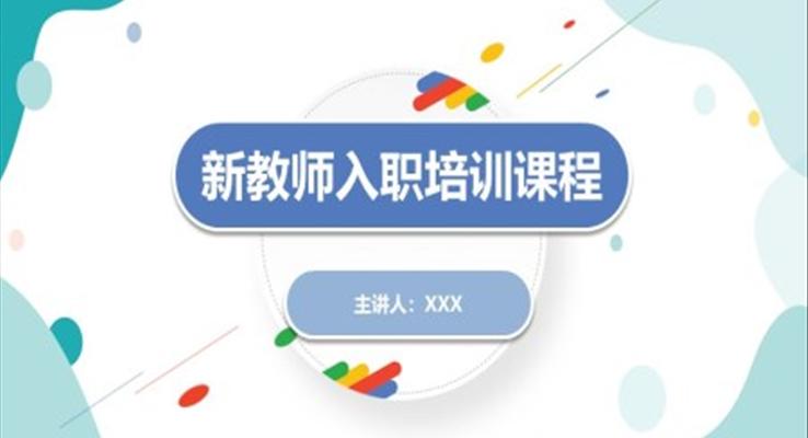 新教师入职培训PPT