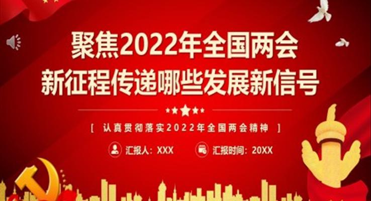 认真贯彻落实2022年全国两会精神PPT