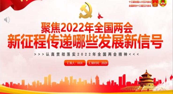 聚焦2022年全国两会新征程传递哪些发展新信号PPT