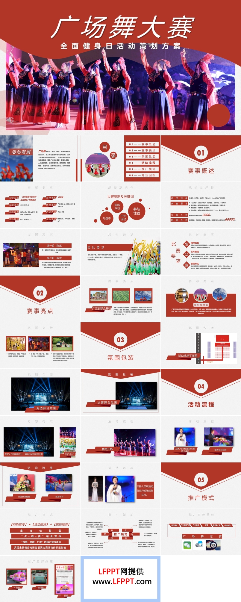 广场舞大赛策划方案PPT