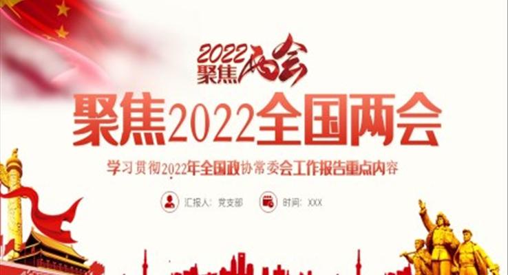 学习贯彻2022年全国政协常委会工作报告重点内容PPT