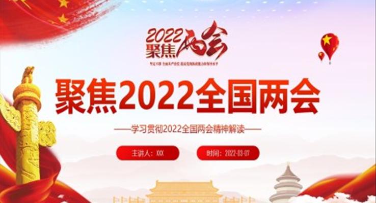 学习贯彻2022全国两会精神解读