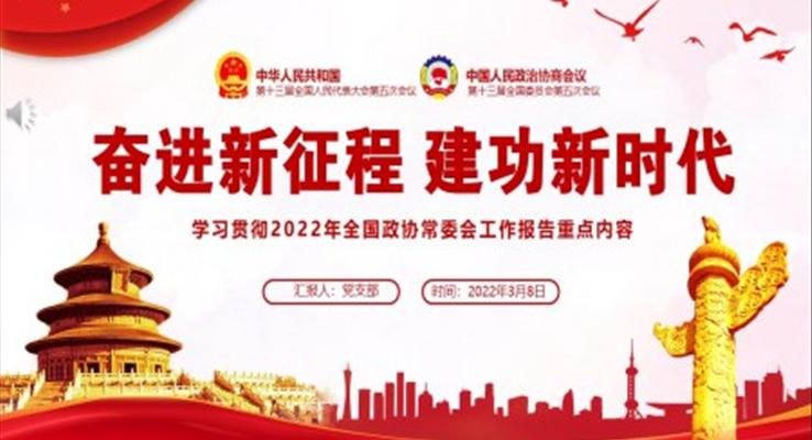 学习贯彻2022年全国政协常委会工作报告重点内容ppt