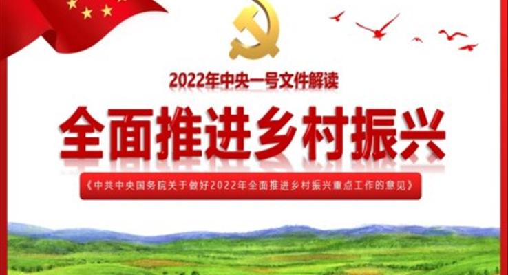 学习《中共中央国务院关于做好2022年全面推进乡村振兴重点工作的意见》PPT