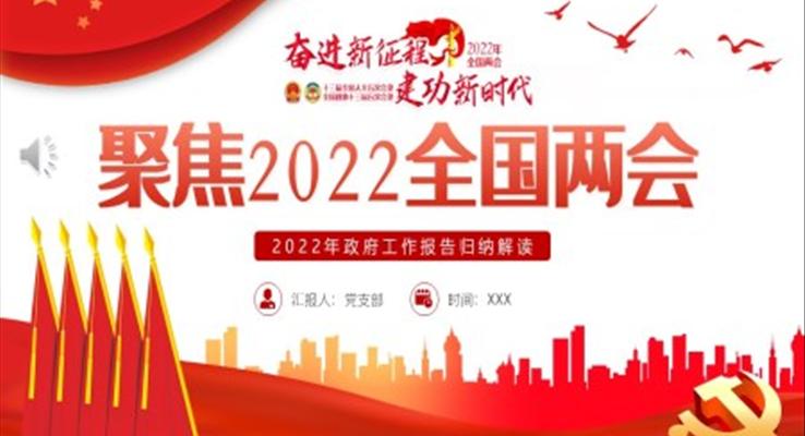 聚焦2022全国两会2022年政府工作报告归纳解读PPT