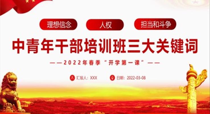 2022中青年干部培训班三大关键词PPT