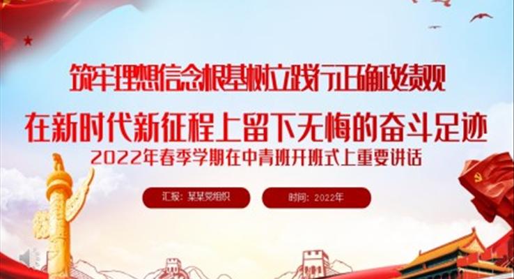 筑牢理想信念根基树立践行正确政绩观在新时代新征程上留下无悔的奋斗足迹PPT