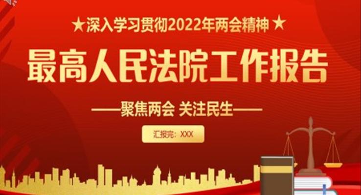 2022最高人民法院工作报告PPT