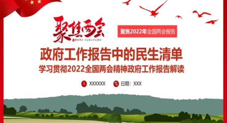 2022政府工作报告中的民生清单PPT