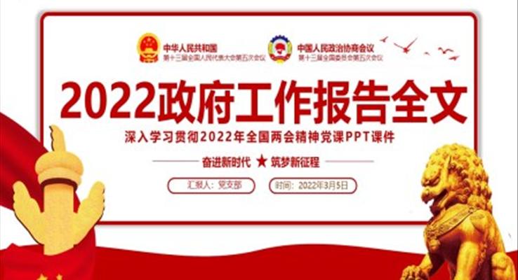 2022政府工作报告全文深入学习贯彻2022年全国两会精神PPT