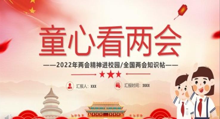 2022年两会精神进校园童心看两会PPT