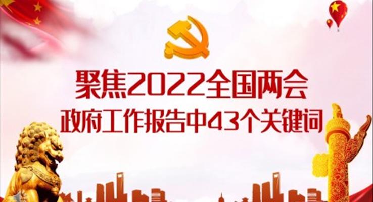 聚焦2022全国两会政府工作报告中43个关键词解读PPT