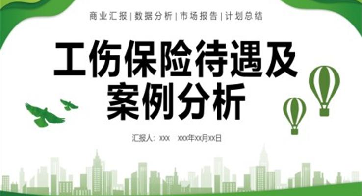 工伤保险待遇及案例分析PPT课件