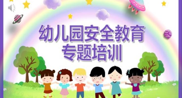 幼儿园安全教育专题培训PPT