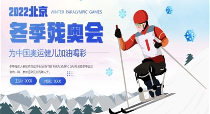 冬季残奥会介绍PPT
