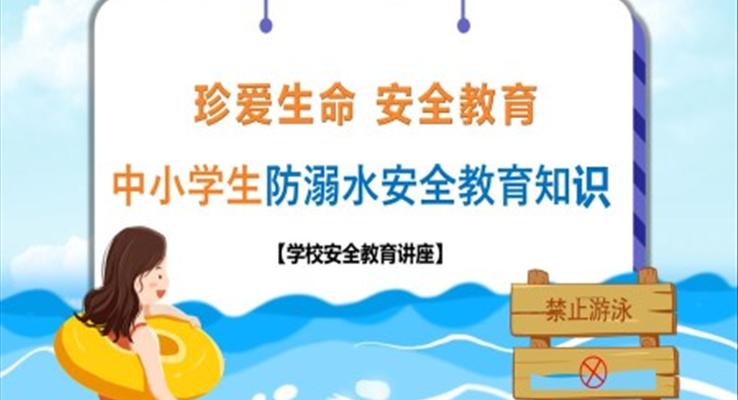 中小学生防溺水安全教育知识PPT课件