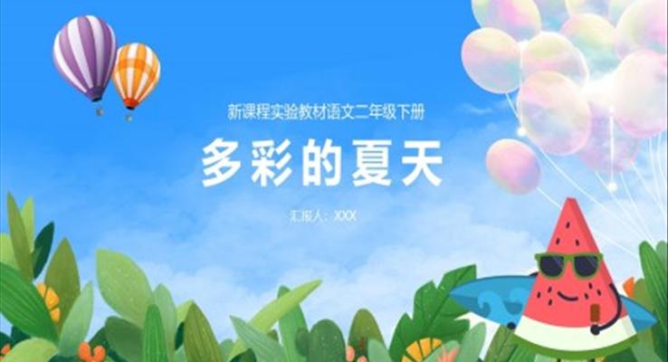 多彩的夏天ppt幼儿园