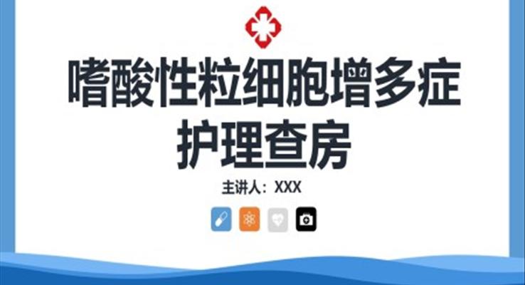 嗜酸性粒细胞增多症护理查房PPT