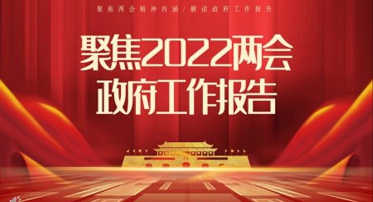 聚焦2022两会政府工作报告PPT