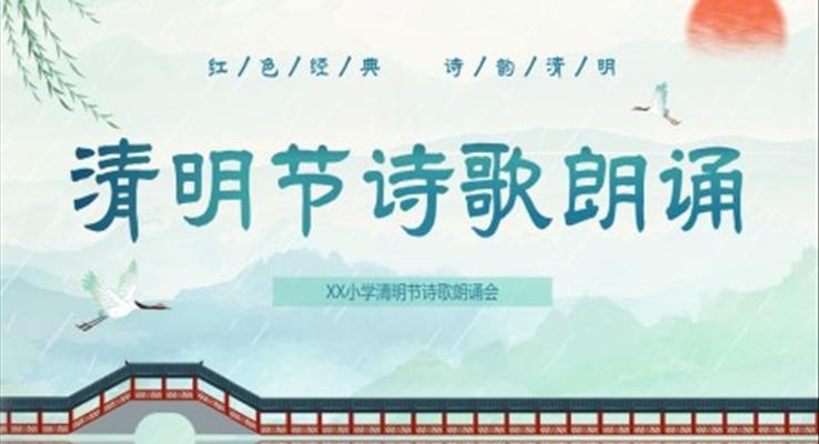 清明节PPT诗歌朗诵主题班会含讲稿