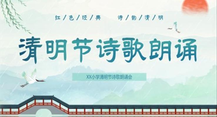 清明节PPT诗歌朗诵主题班会