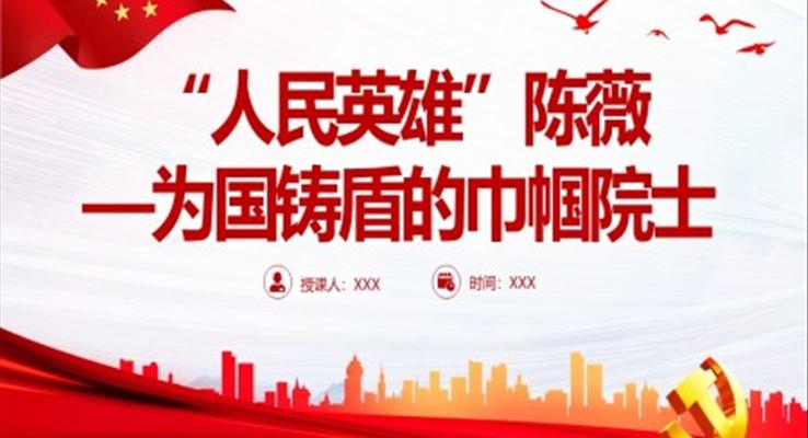 “人民英雄”陈薇PPT为国铸盾的巾帼院士PPT