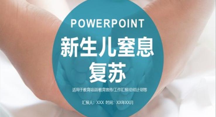 新生儿窒息复苏ppt课件