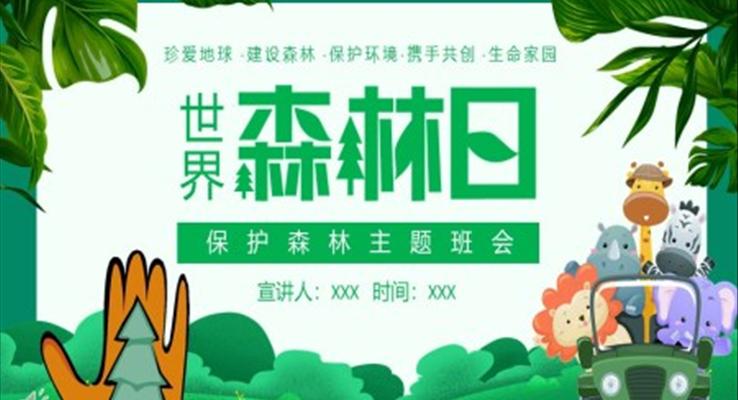 世界森林日保护森林主题班会PPT含讲稿